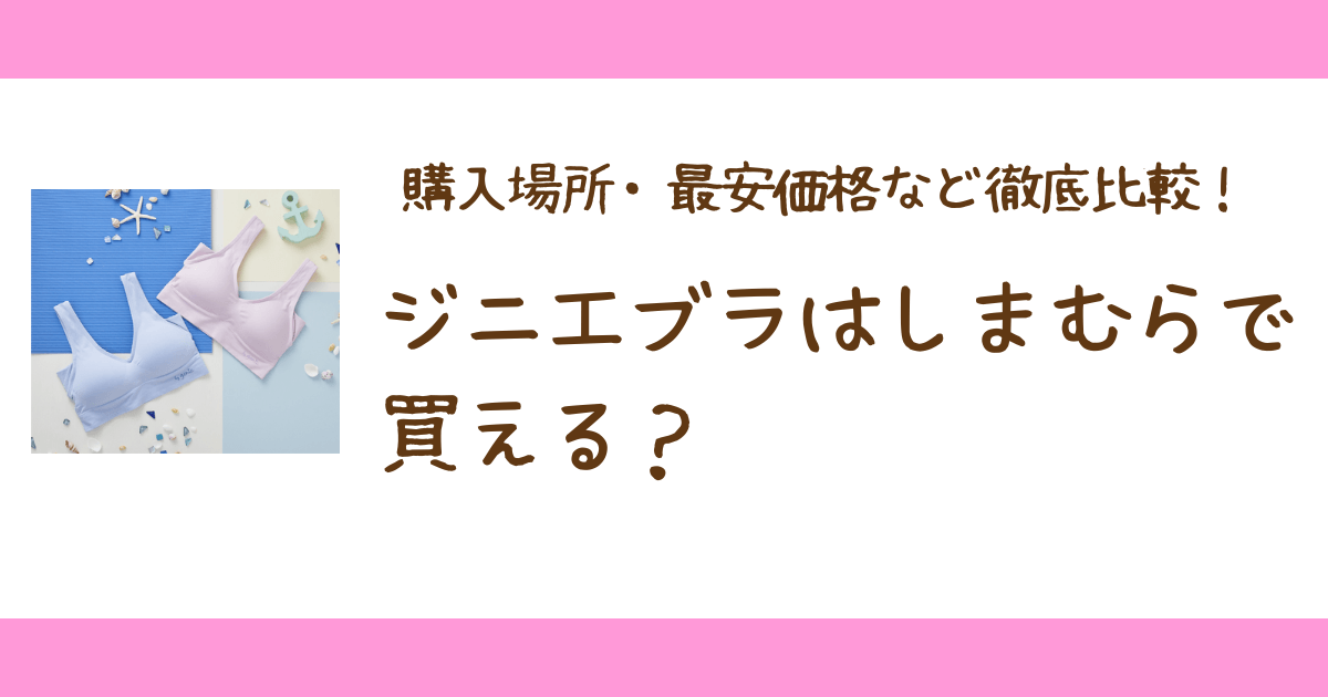 ジニエブラはしまむらで買えるのか？徹底調査！