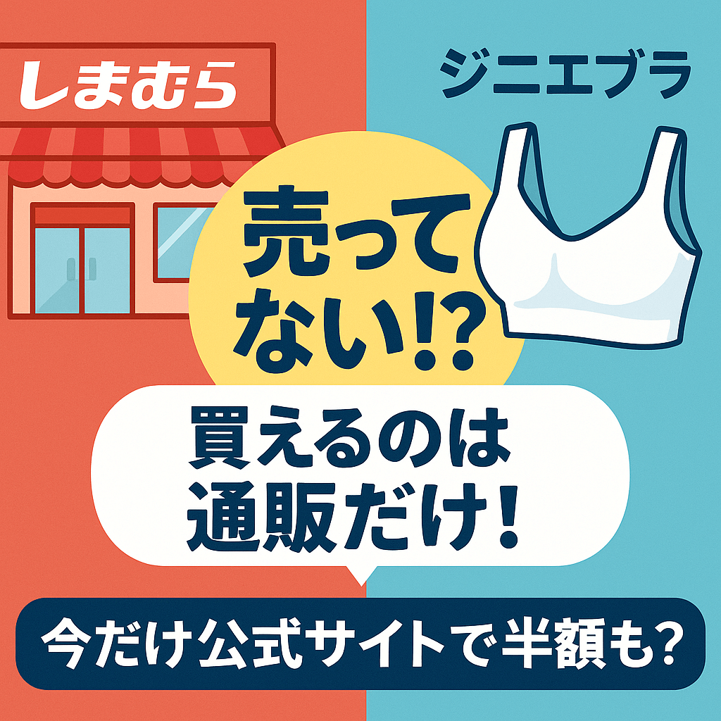 ジニエブラはしまむらで買える？