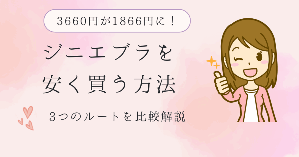 ジニエブラが安く買える方法