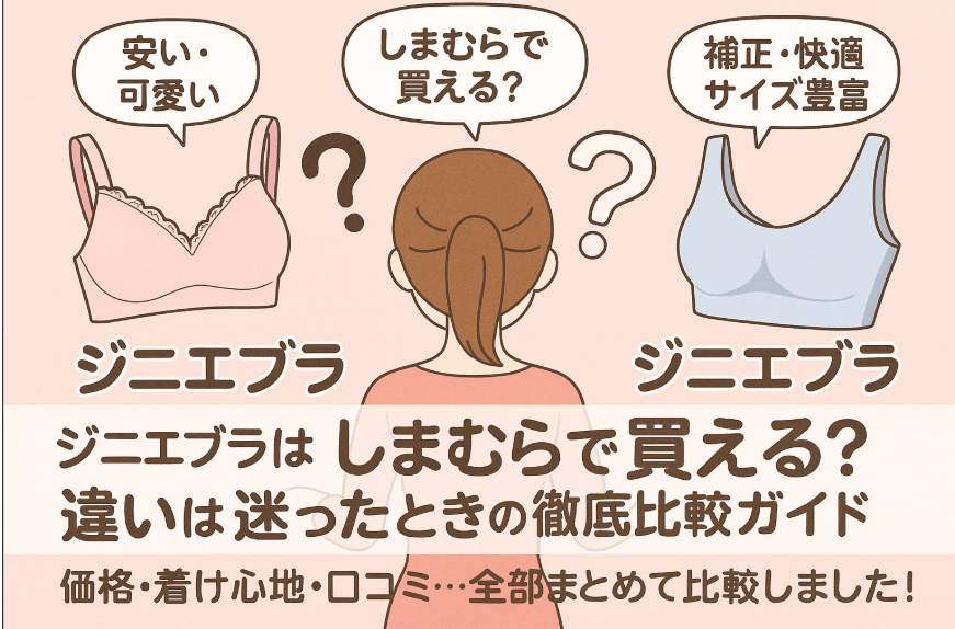 ジニエブラはしまむらで買えるのか調べました