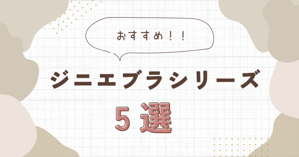 ジニエブラどれがいい?まとめ