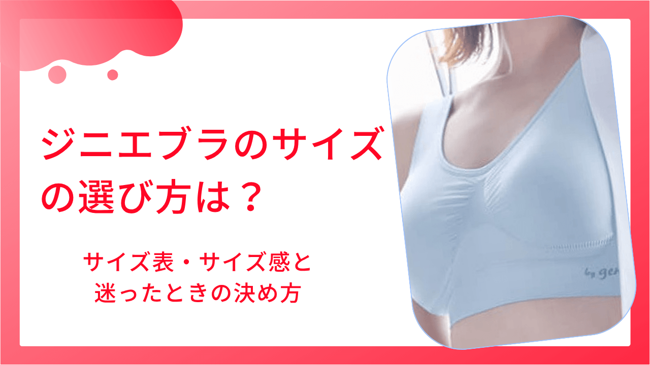 ジニエブラのサイズの選び方はこれでバッチシ！