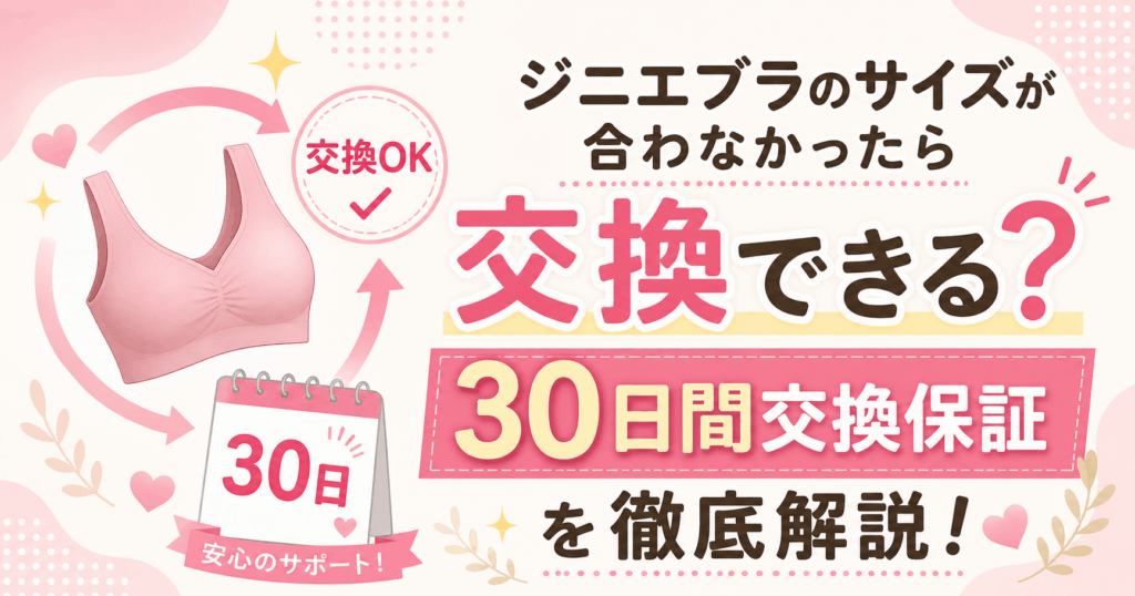 ジニエブラのサイズ選びで間違ったら30日交換保証を使おう！