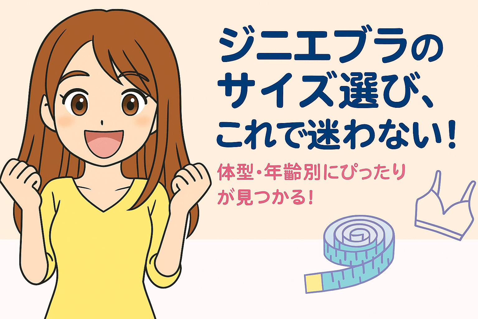 ジニエブラのサイズ選びはこれでバッチシ！