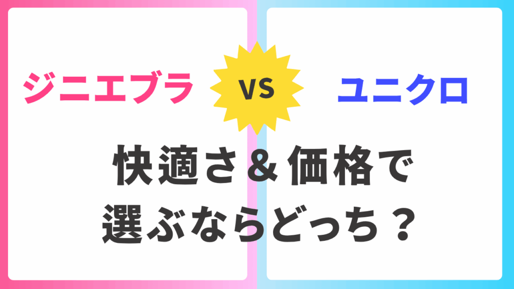 ジニエブラVSユニクロ比較