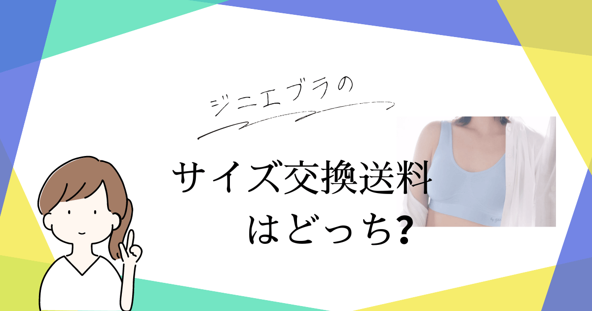 ジニエブラのサイズ交換 送料はどっち？