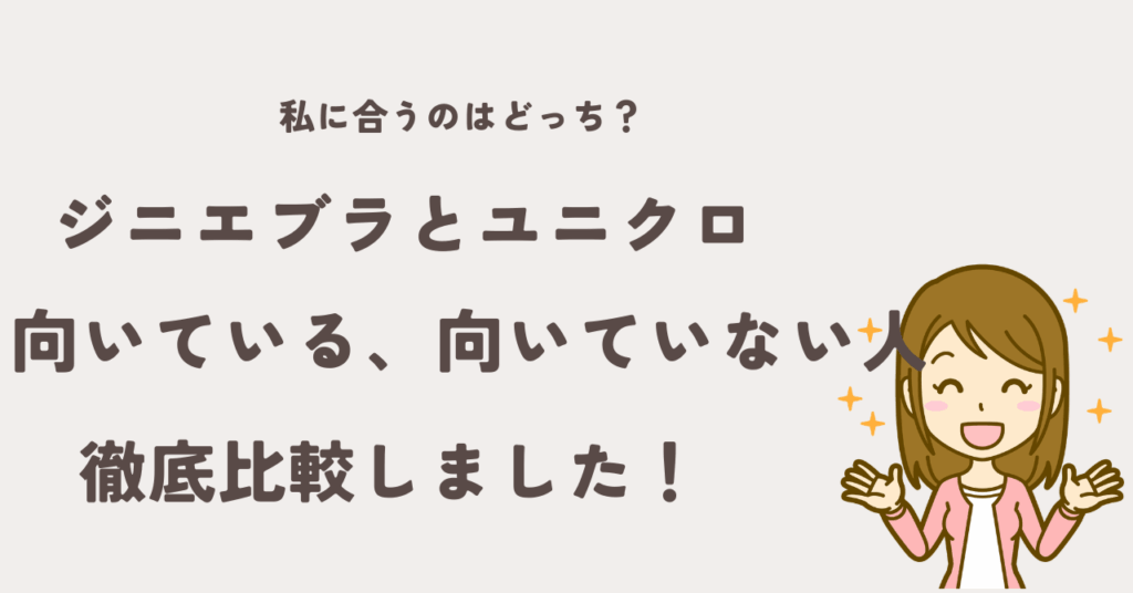 ジニエブラとユニクロどっちが合う？