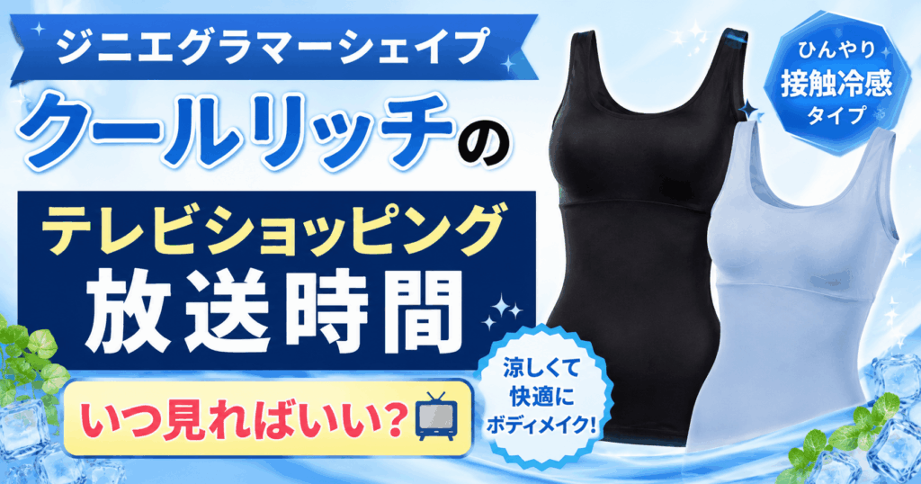 ジニエグラマーシェイプクールリッチのテレビショッピング放送時間の探し方