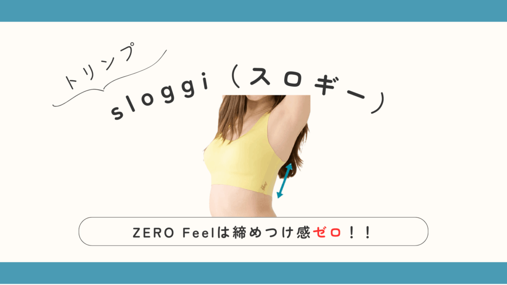 トリンプ sloggi(スロギー)