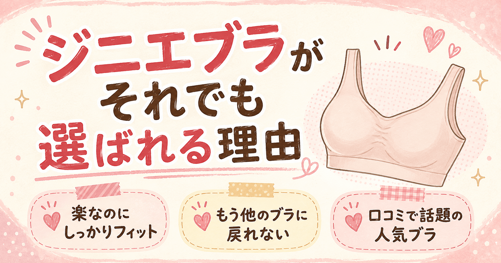 ジニエブラが選ばれる理由