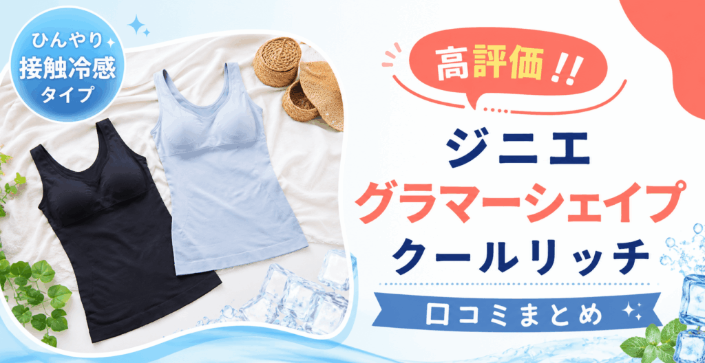 ジニエグラマーシェイプクールリッチの口コミは高評価！