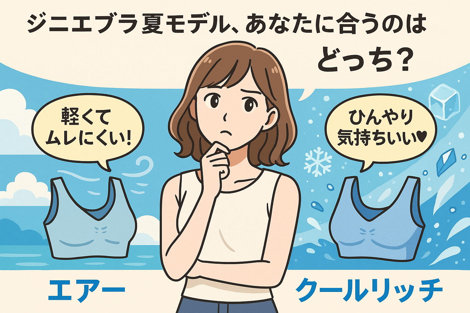 どっちが合う?ジニエブラ夏用の選び方