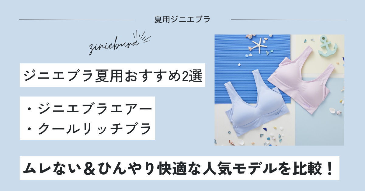 ジニエブラ夏用を徹底比較