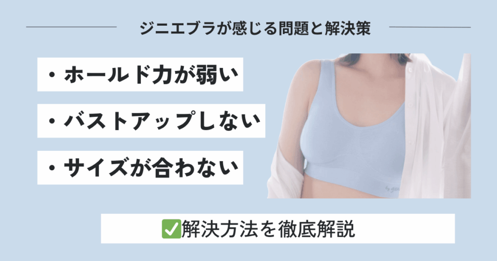 ジニエブラの悪い部分3選と改善策