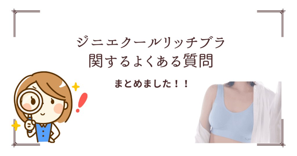 ジニエクールリッチブラの質問