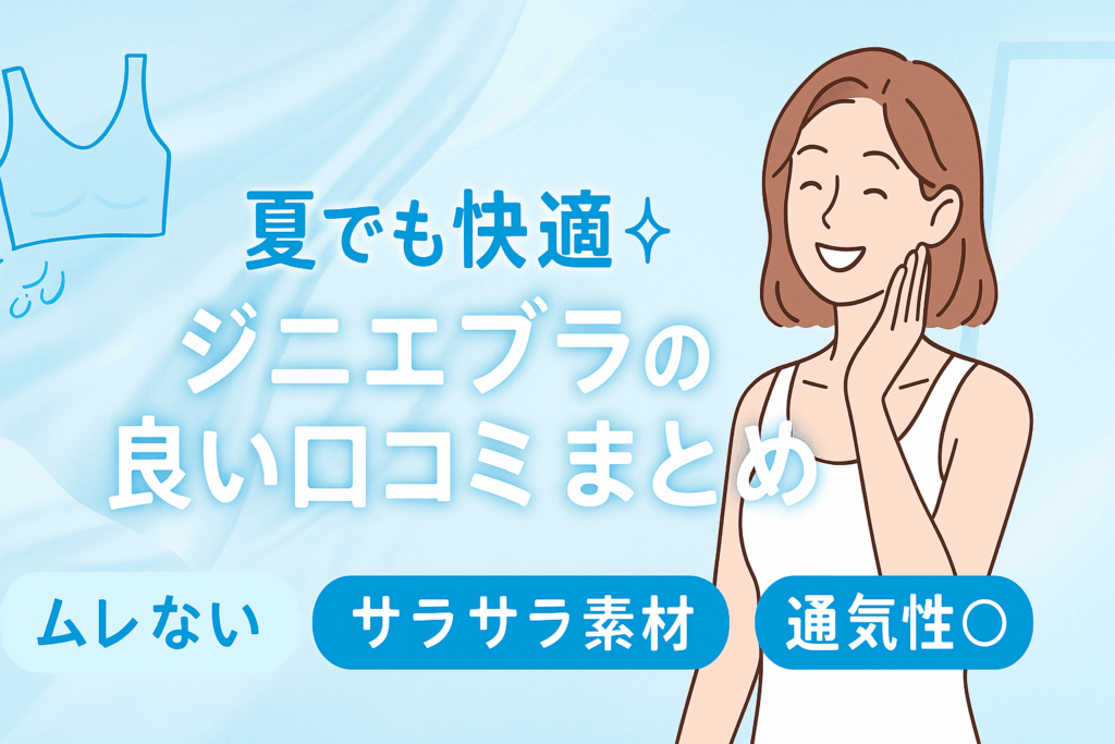 ジニエクールルッチブラの良い口コミ