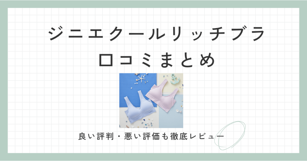 ジニエクールリッチブラの口コミまとめ