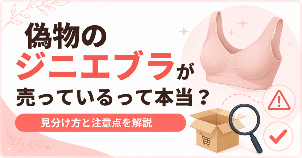 偽物のジニエブラが売っているって本当?
