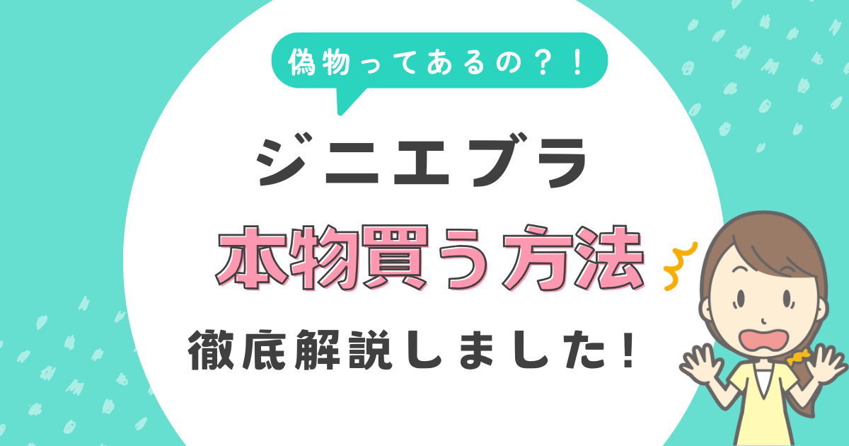 ジニエブラに偽物あるの？