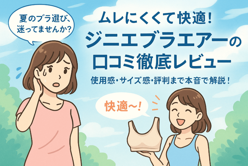 ジニエブラエアーの口コミ徹底レビュー