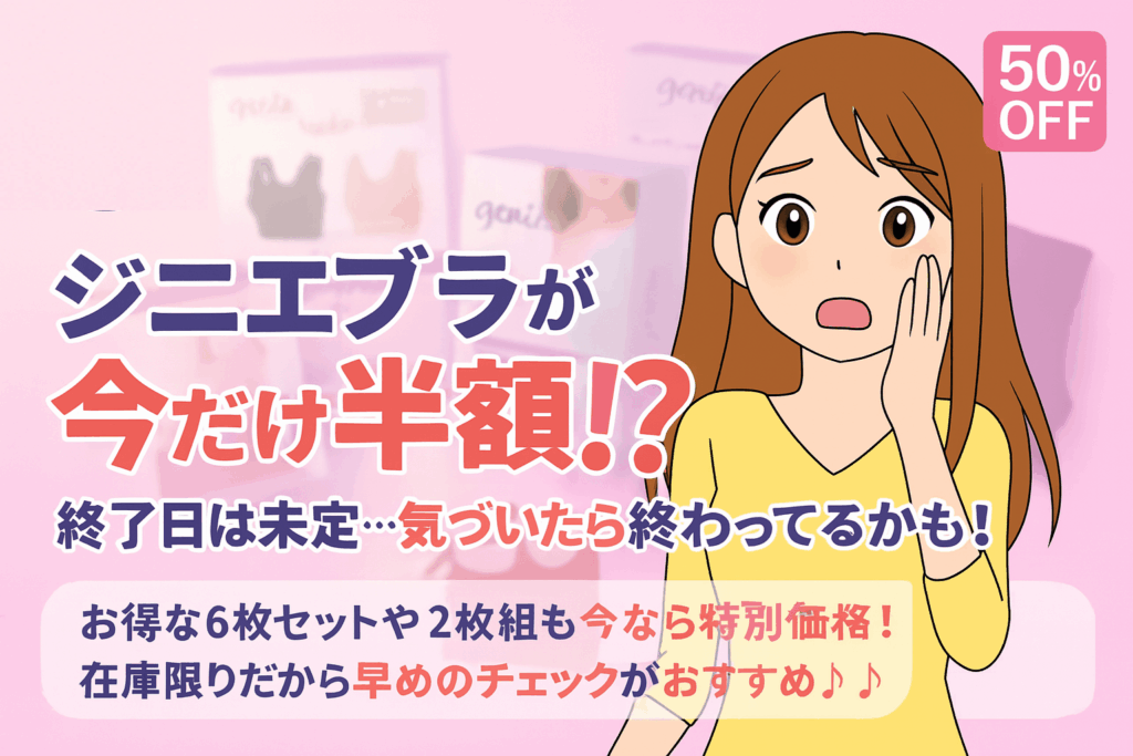 結論！ジニエブラはまとめで買うと半額キャンペーンとなります。