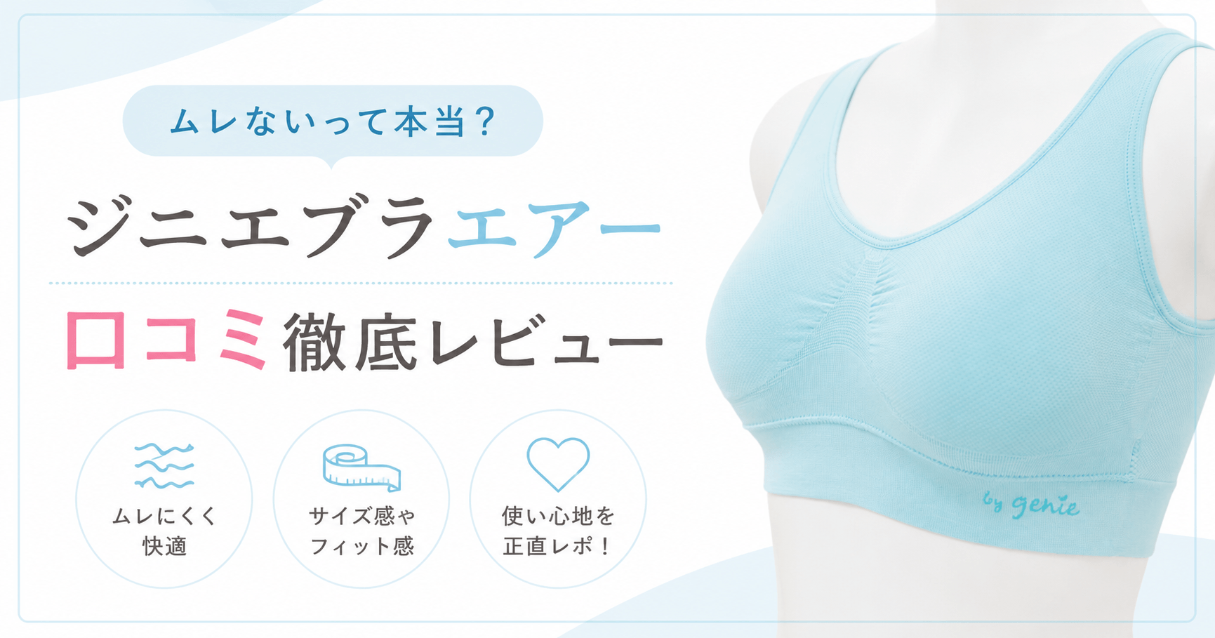 ジニエブラエアーの口コミを徹底解説！