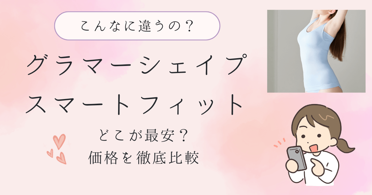 グラマーシェイプスマートフィットの最安値はどこ？