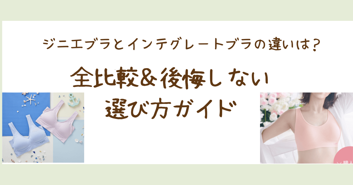 ジニエブラとインテグレートブラの違いは？