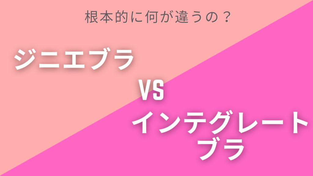 ジニエブラとインテグレートの比較