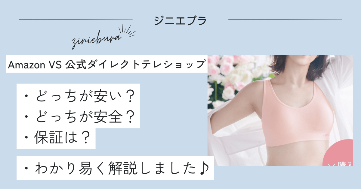 ジニエブラはAmazonが激安？公式との違いは？
