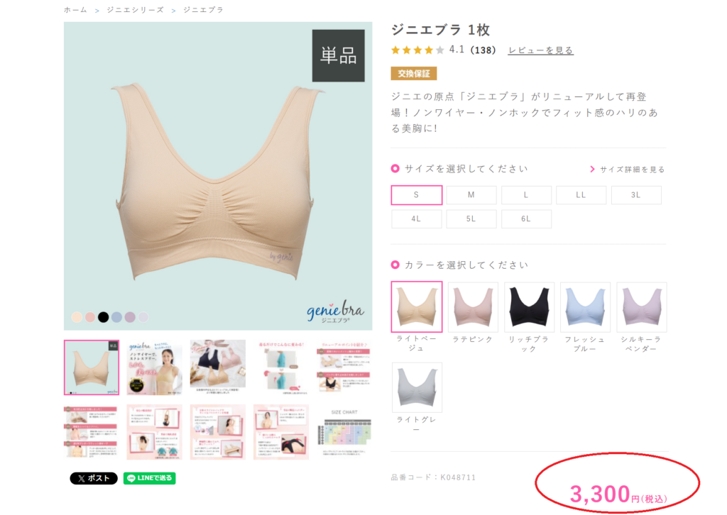 ジニエブラ単品価格3300円