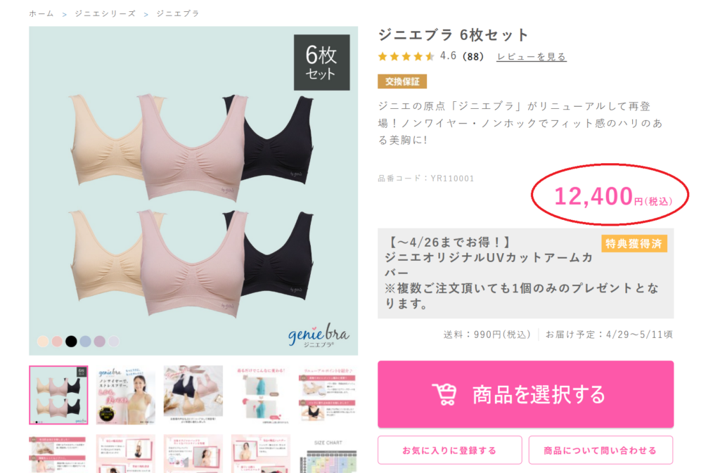 ジニエブラ6毎セットが12400円！