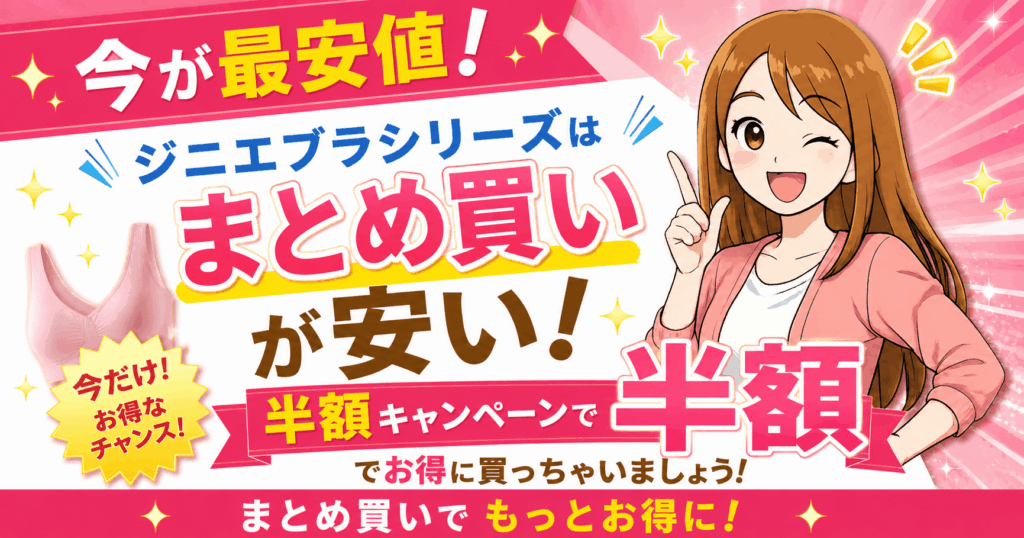 ジニエブラ半額キャンペーンはまとめ買いが安い